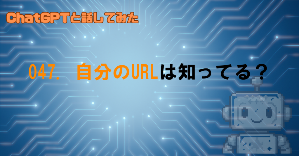 ChatGPTは自分自身のスレッドのURLを知っているか？