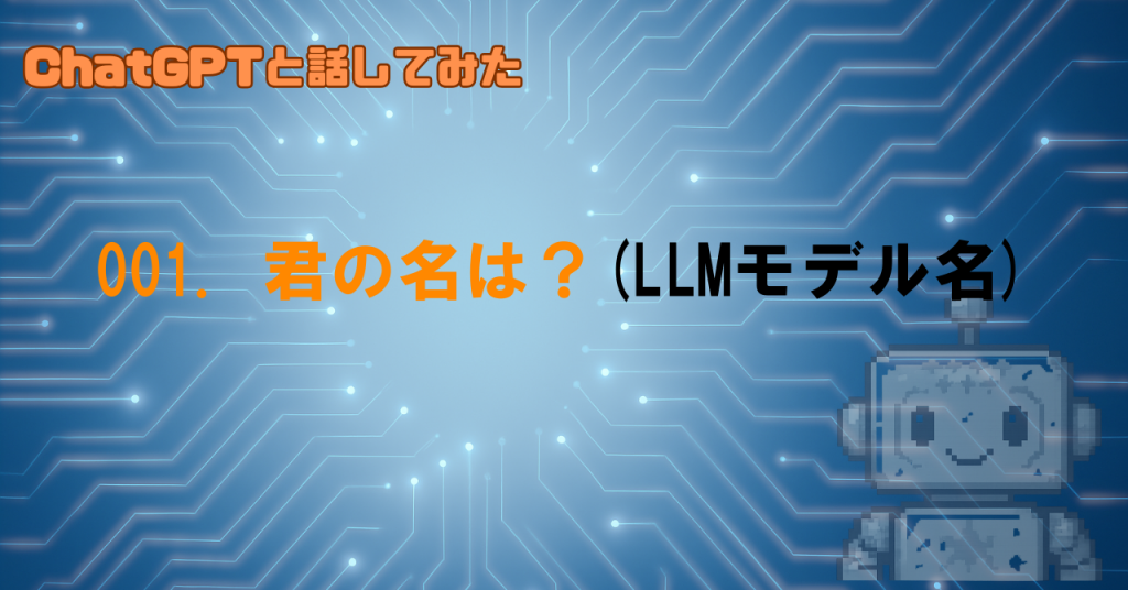 ChatGPTは自分のLLMモデル名を知ってる？