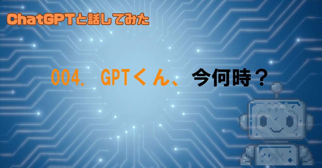 ChatGPTは今の時刻がわかってる？