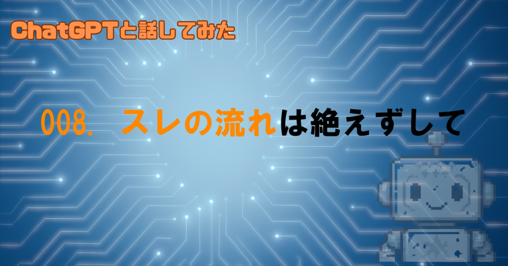 会話が続いている間、GPTの記憶は？
