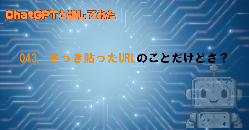 URLの先のページ内容、正確に伝わる？