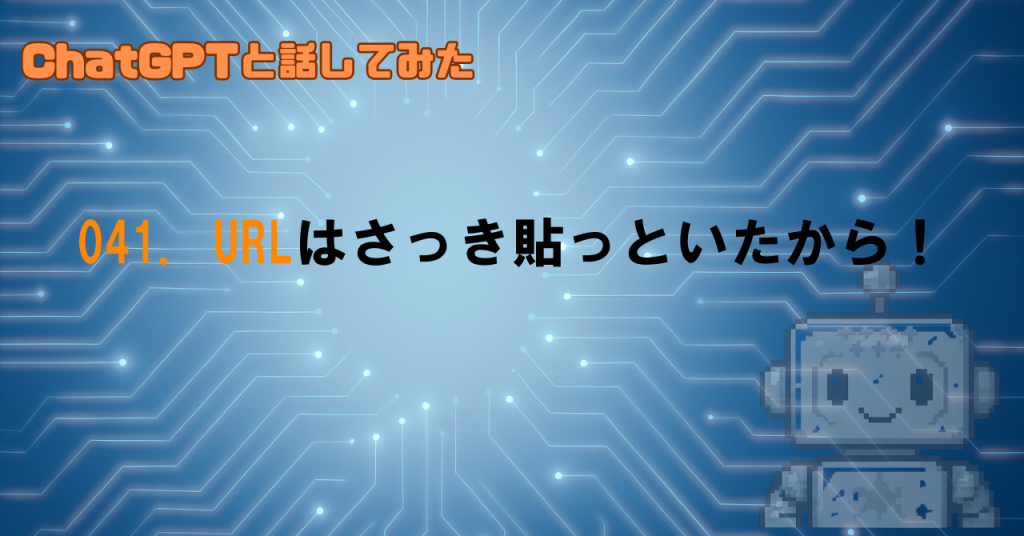 URLを貼れば読める？どこまで読んでる？