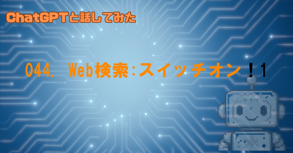 Web検索の有効化って何を意味してるの？