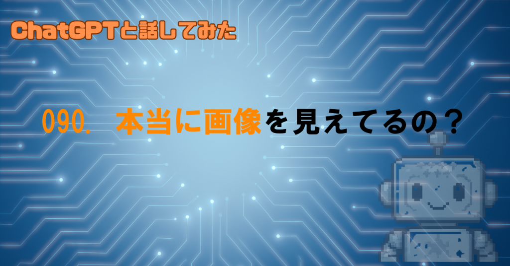 画像を見せると、GPTは何が分かって何ができるの？