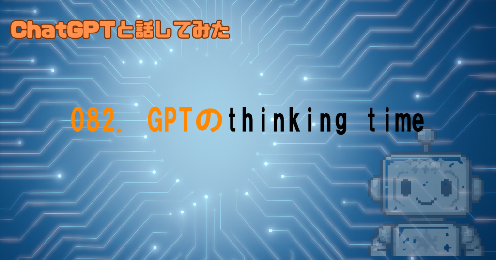 GPTが考えてから出力するっていうのはどういうこと？