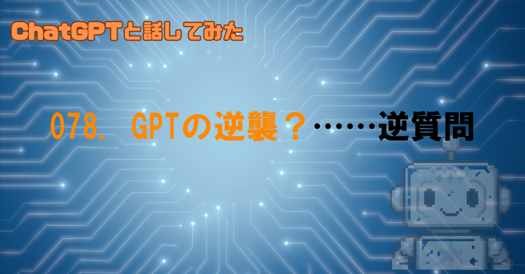LLMは常に「いい質問」を返せる？