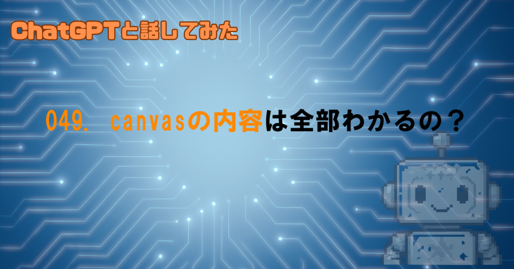 ChatGPTはどこまでcanvasの構造を理解しているか？