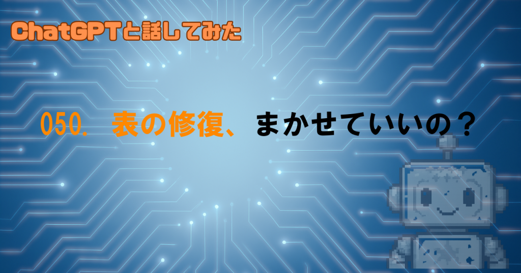 表の修復、どこまで任せていいの？