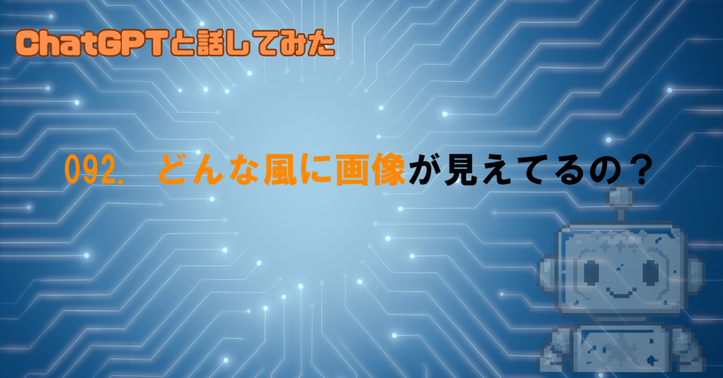 どういう画像と理解しているの？