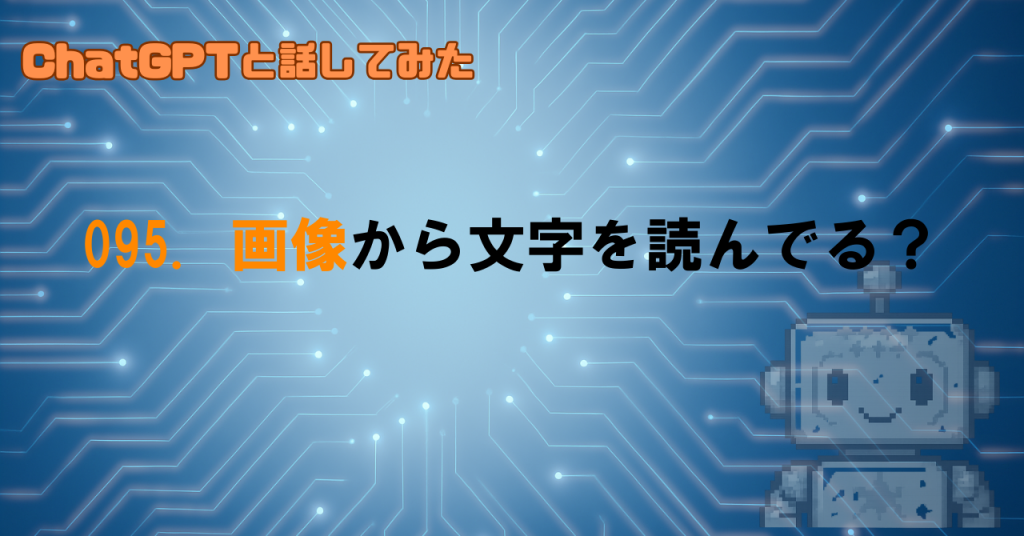 画像に書かれた文字を読んでるの？