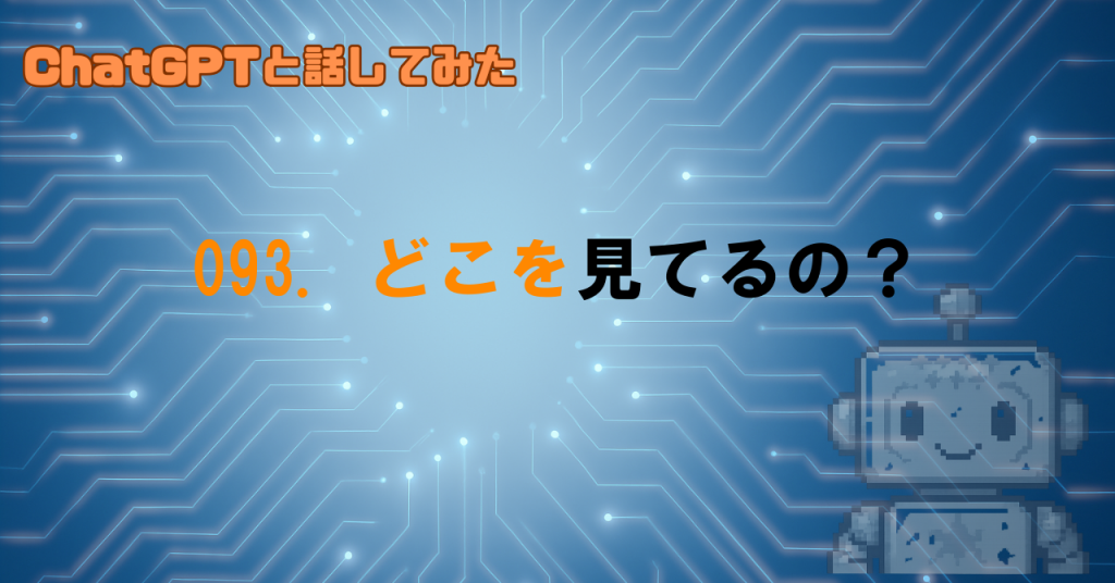 GPTは画像のどこを見てるの？