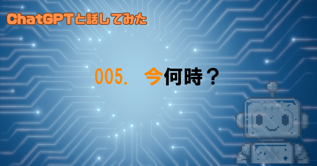 GPTに時刻を聞いたらどうなる？