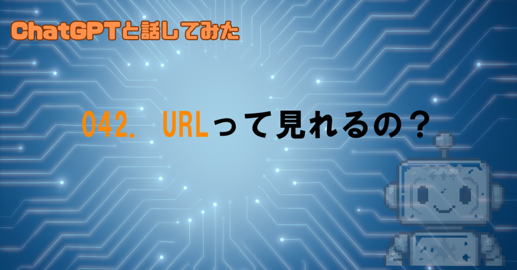 URLの中身って見えるの？