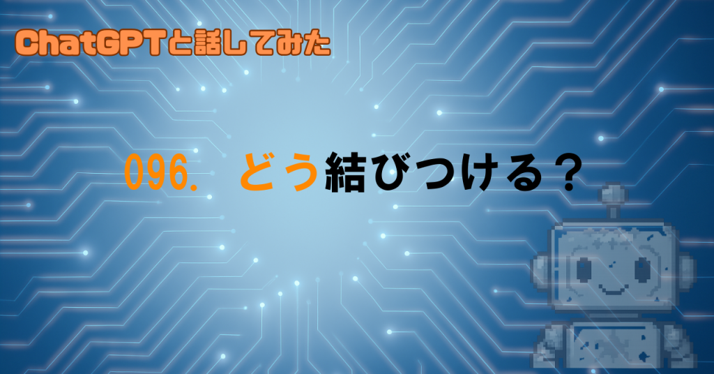 GPTは画像と文章をどう結びつけてる？