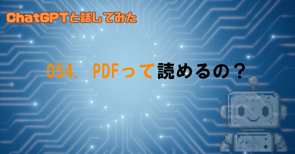 GPTはPDF読めるの？