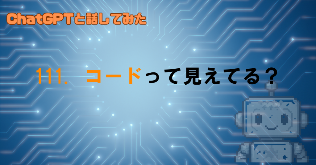 GPTは中のコードまで見えるの？