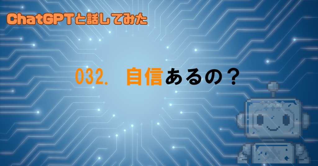 GPTって「自信ある」って言うけど本当？