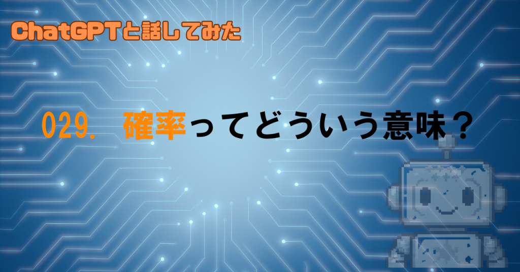 GPTの答えって確率なの？