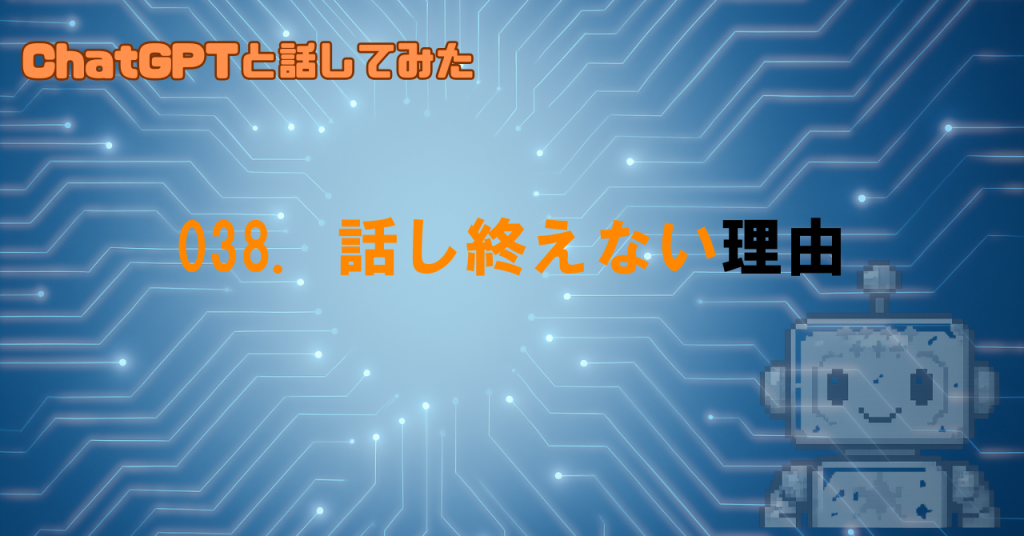なぜGPTは途中で話をやめるの？
