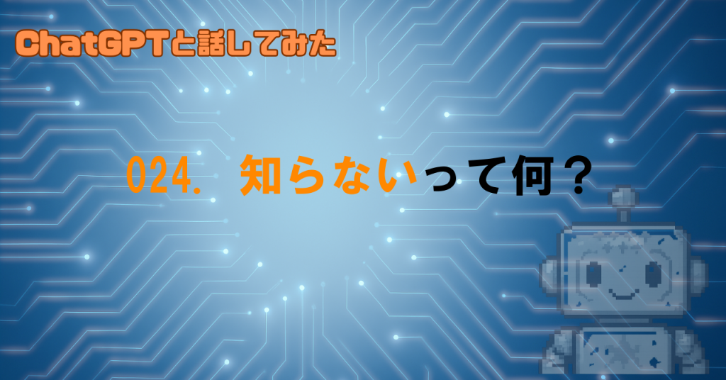 GPTが「知らない」ってどういうこと？