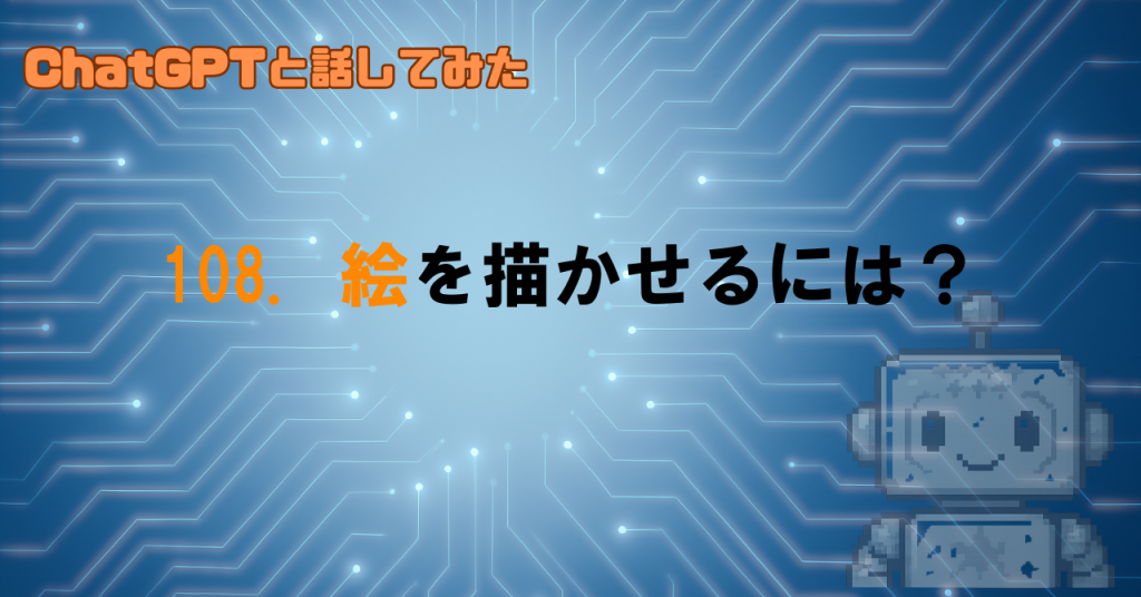 GPTに絵を描かせるプロンプトって？