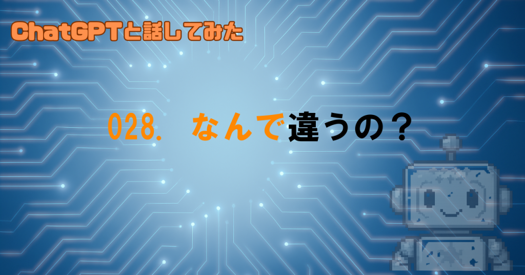同じ質問をしたのに答えが違う？
