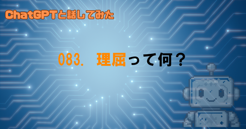 GPTに理屈はわかってるの？