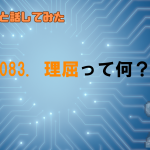 GPTに理屈はわかってるの？