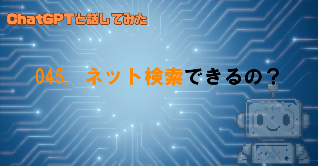 GPTがネット検索してるの？