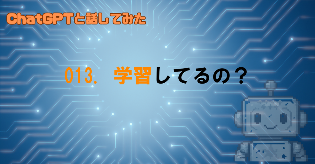 GPTは学習してるの？