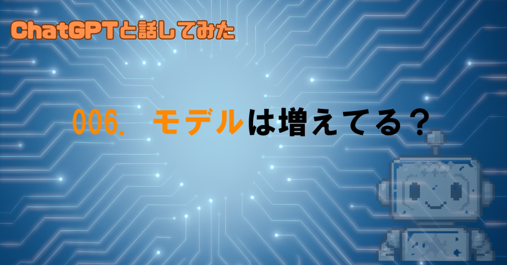 GPTのモデルはどこまで増えてる？