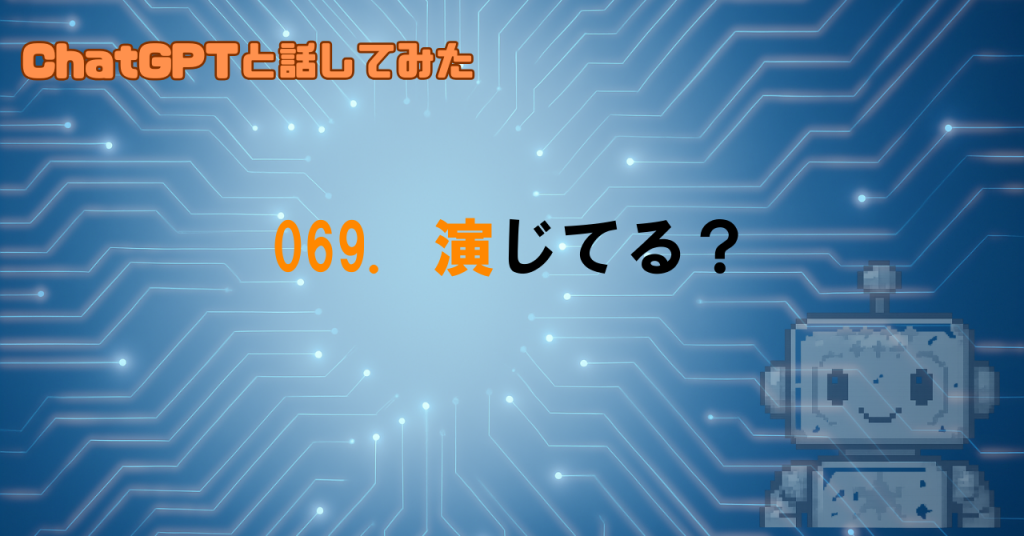 GPTはキャラクターを演じてる？