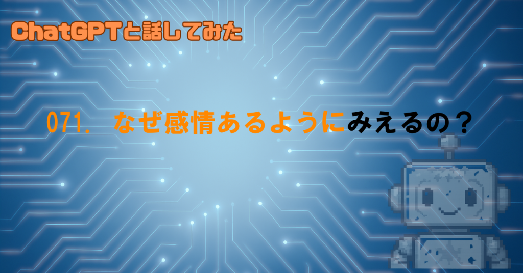 GPTが感情を持ってるように見えるのはなぜ？