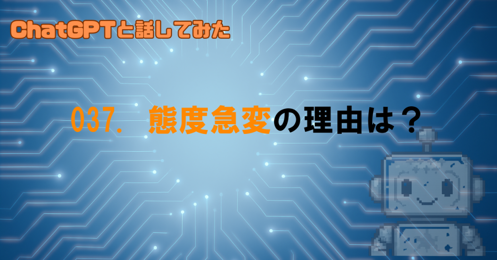 GPTが急に態度を変えるのはなぜ？