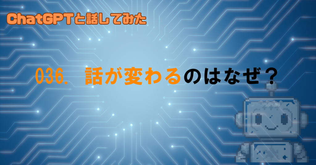 なぜGPTは話の途中で話題を変える？