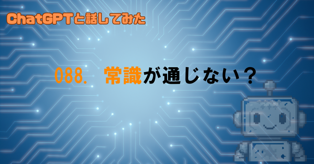 LLMが苦手な「常識」って？