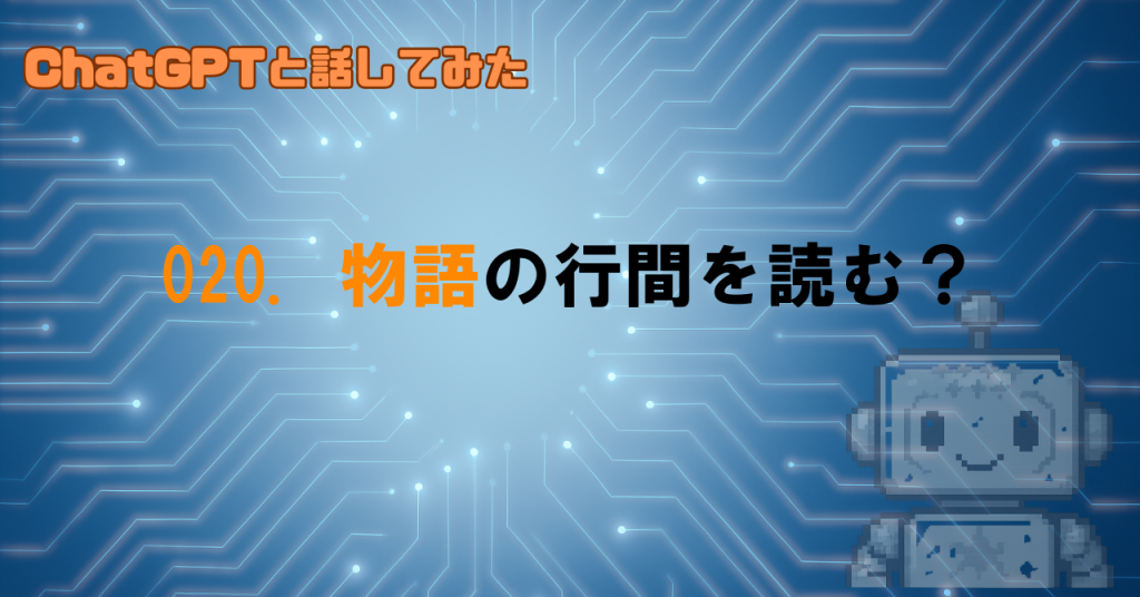 GPTは物語を理解してるの？