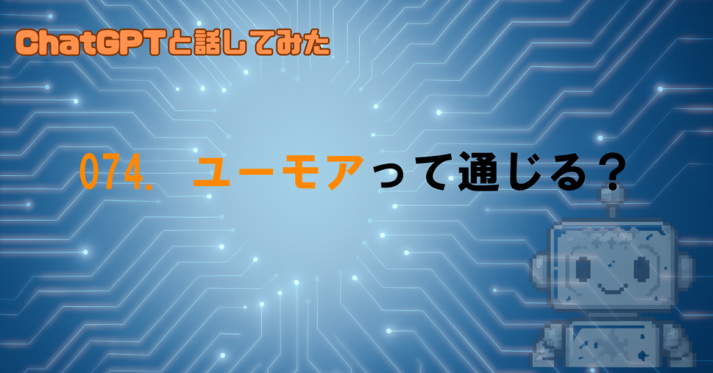 GPTはユーモアが分かるの？