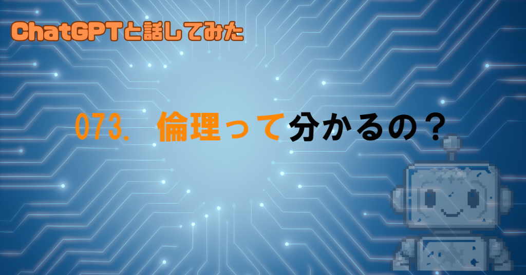 GPTに倫理はあるの？