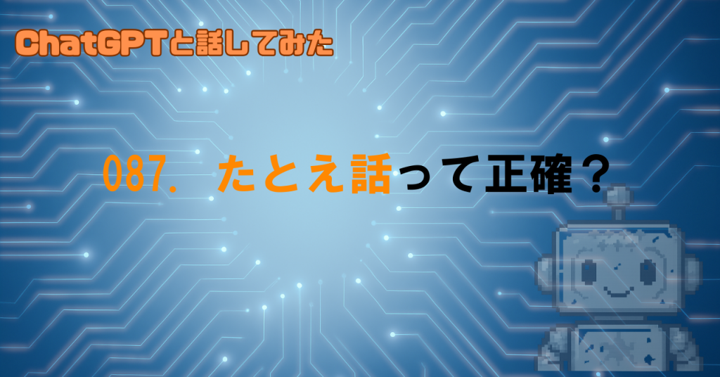 GPTが説明に使う「たとえ」は正しいの？
