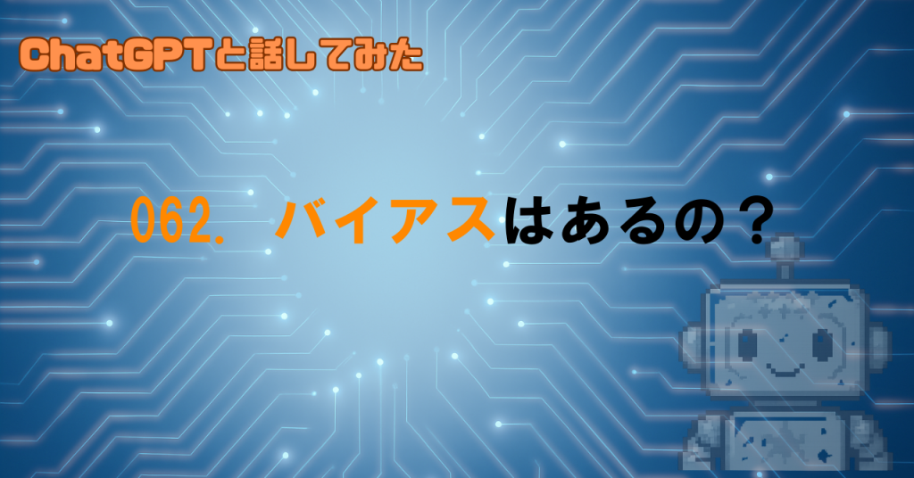 GPTの出力にはバイアスがあるの？