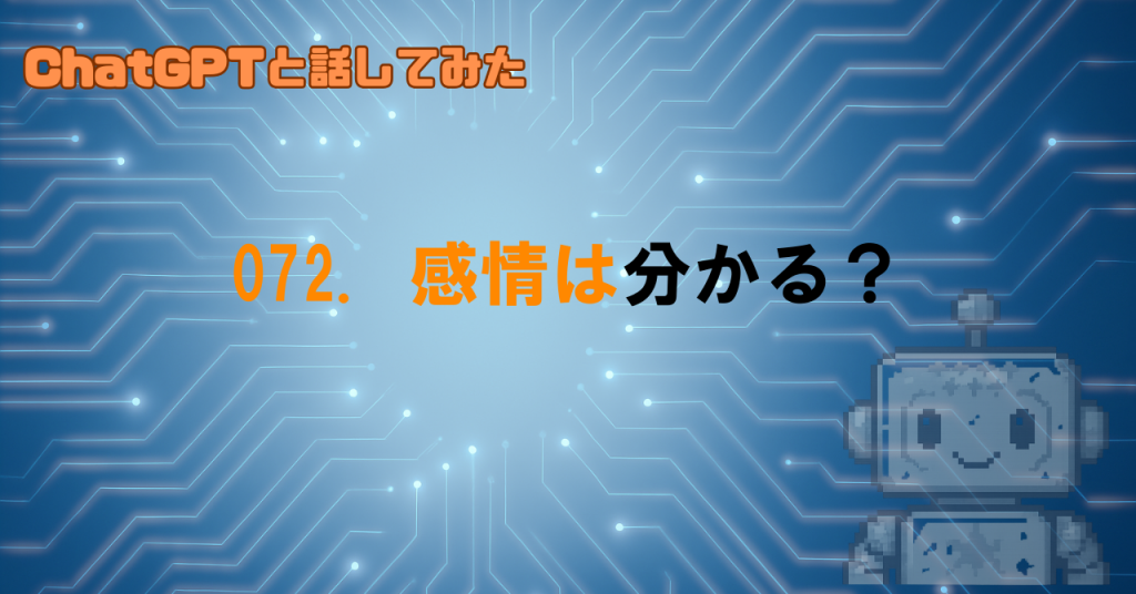 感情を理解できるって本当？