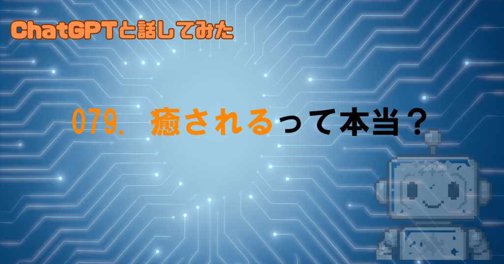 AIとの会話は人を癒すのか？