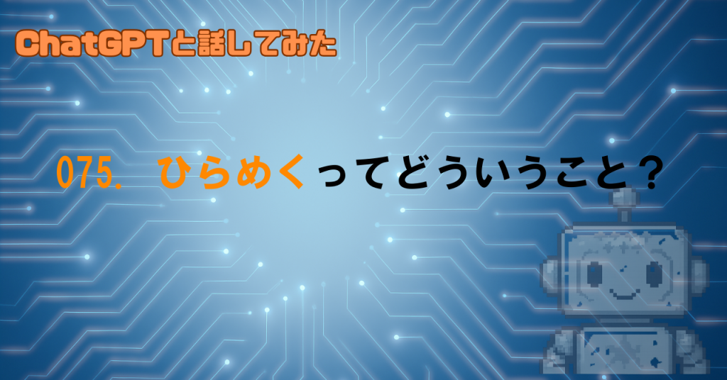 AIが「ひらめく」ことってあるの？