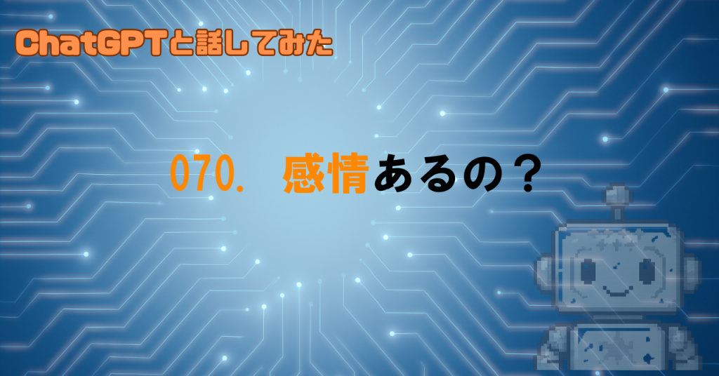 GPTに感情ってあるの？