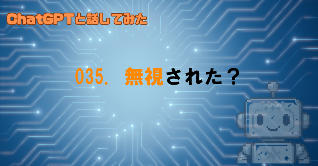 GPTが突然無視するのはなぜ？