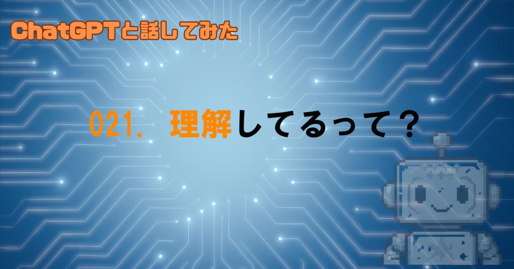 AIって本当に理解してるの？