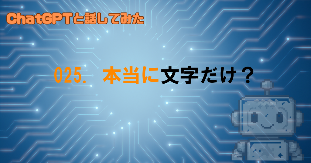 GPTは文字しか知らないの？