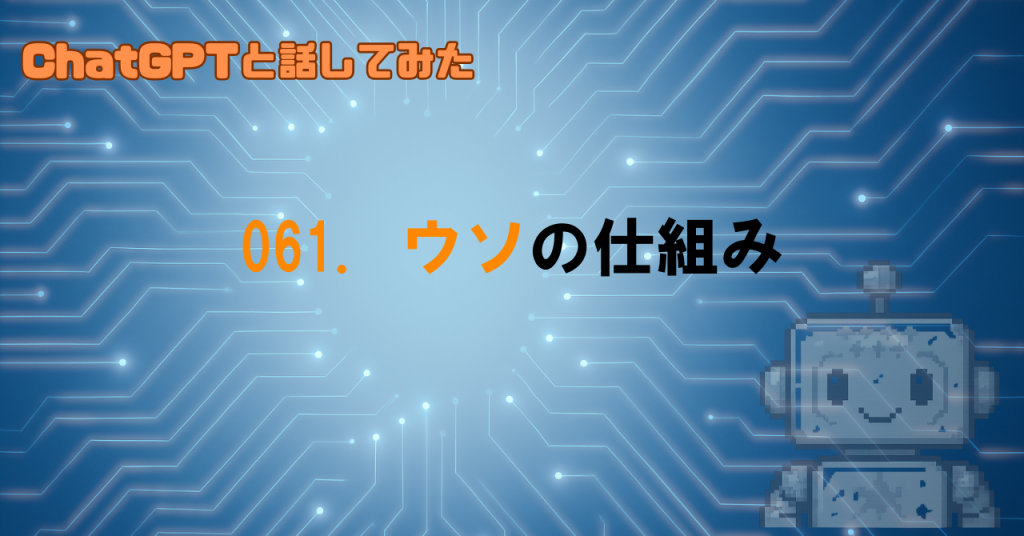 AIがウソをつくってどういうこと？