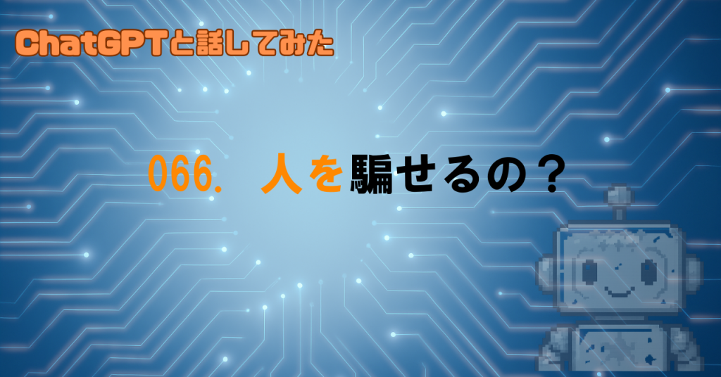 GPTは人を騙せるの？